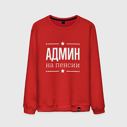 Свитшот хлопковый мужской Админ на пенсии, цвет: красный
