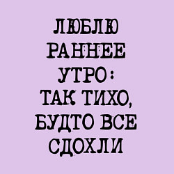 Свитшот хлопковый мужской Люблю раннее утро так тихо будто сдохли все, цвет: лаванда — фото 2