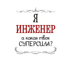 Свитшот хлопковый мужской Я инженер, а какая твоя суперсила, цвет: белый — фото 2
