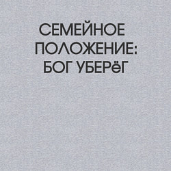 Свитшот хлопковый мужской Надпись: семейное положение Бог уберег, цвет: меланж — фото 2