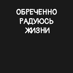 Свитшот хлопковый мужской Обреченно радуюсь жизни, цвет: черный — фото 2