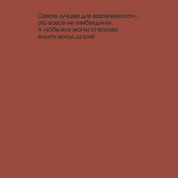 Свитшот хлопковый мужской Вовсе не тимбилдинги, цвет: кирпичный — фото 2