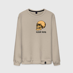 Свитшот хлопковый мужской Бедный Йорик из Гамлета - череп, цвет: миндальный