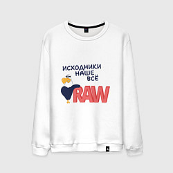 Свитшот хлопковый мужской Исходники наше всё raw, цвет: белый