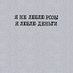 Свитшот хлопковый мужской Надпись печатными буквами: я не люблю розы я люблю, цвет: меланж — фото 2