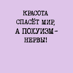 Свитшот хлопковый мужской Красота спасет мир а похуизм нервы, цвет: лаванда — фото 2