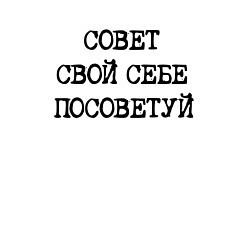 Свитшот хлопковый мужской Напечатанный текст: совет свой себе посоветуй, цвет: белый — фото 2