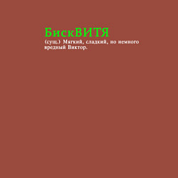 Свитшот хлопковый мужской Бисквитя - вкусный виктор, цвет: кирпичный — фото 2