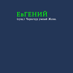 Свитшот хлопковый мужской Чересчкр умный Евгений, цвет: тёмно-синий — фото 2