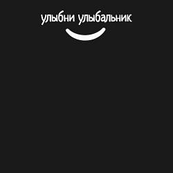 Свитшот хлопковый мужской Улыбни улыбальник со смайлом, цвет: черный — фото 2