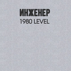Свитшот хлопковый мужской Инженер 1980 level, цвет: меланж — фото 2