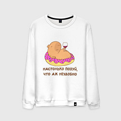 Свитшот хлопковый мужской Капибара с вином на пончике: как же похуй что неуд, цвет: белый