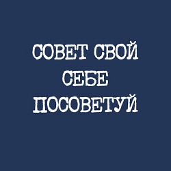 Свитшот хлопковый мужской Печатный шрифт: совет свой себе посоветуй, цвет: тёмно-синий — фото 2