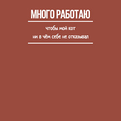 Свитшот хлопковый мужской Много работаю, чтобы мой кот ни в чём себе не отка, цвет: кирпичный — фото 2