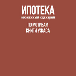 Свитшот хлопковый мужской Ипотека жизненный сценарий, цвет: кирпичный — фото 2