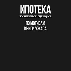 Свитшот хлопковый мужской Ипотека жизненный сценарий, цвет: черный — фото 2