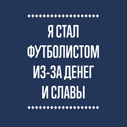 Свитшот хлопковый мужской Я стал футболистом из-за славы, цвет: тёмно-синий — фото 2