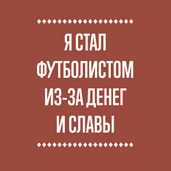 Свитшот хлопковый мужской Я стал футболистом из-за славы, цвет: кирпичный — фото 2