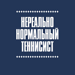 Свитшот хлопковый мужской Нормальный теннисист нереально, цвет: тёмно-синий — фото 2