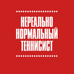 Свитшот хлопковый мужской Нормальный теннисист нереально, цвет: красный — фото 2