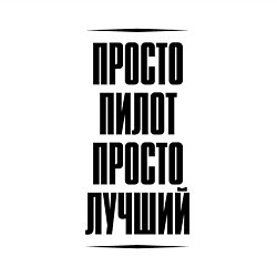 Свитшот хлопковый мужской Просто лучший пилот, цвет: белый — фото 2