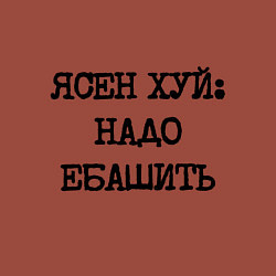 Свитшот хлопковый мужской Печатный шрифт: ясен хуй надо ебашить, цвет: кирпичный — фото 2