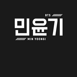 Свитшот хлопковый мужской Мин Юнги bts, цвет: черный — фото 2