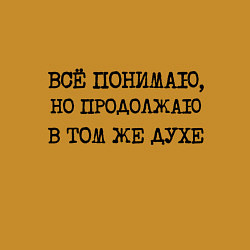 Свитшот хлопковый мужской Все понимаю, но продолжаю в том же духе, цвет: горчичный — фото 2