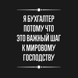 Свитшот хлопковый мужской Я бухгалтер потому что это важный шаг, цвет: черный — фото 2