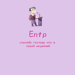 Свитшот хлопковый мужской Entp спасибо что я такой крутой, цвет: лаванда — фото 2