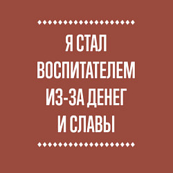 Свитшот хлопковый мужской Я стал воспитателем из-за славы, цвет: кирпичный — фото 2