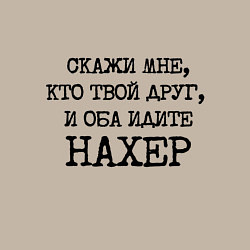 Свитшот хлопковый мужской Скажи мне кто твой друг и оба идите на хрен, цвет: миндальный — фото 2