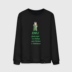 Мужской свитшот Enfj действуй с любовью