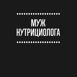 Свитшот хлопковый мужской Муж нутрициолога на темном, цвет: черный — фото 2