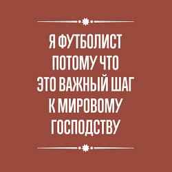 Свитшот хлопковый мужской Я футболист потому что это важный шаг, цвет: кирпичный — фото 2