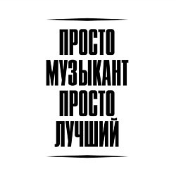 Свитшот хлопковый мужской Просто лучший музыкант, цвет: белый — фото 2