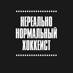 Свитшот хлопковый мужской Нормальный хоккеист нереально, цвет: черный — фото 2