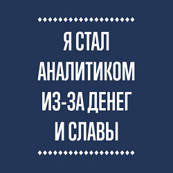 Свитшот хлопковый мужской Я стал аналитиком из-за славы, цвет: тёмно-синий — фото 2