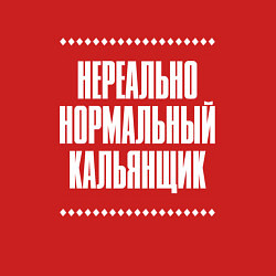 Свитшот хлопковый мужской Нормальный кальянщик нереально, цвет: красный — фото 2