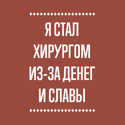 Свитшот хлопковый мужской Я стал хирургом из-за славы, цвет: кирпичный — фото 2