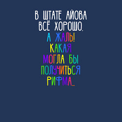 Свитшот хлопковый мужской В штате Айова всё хорошо, цвет: тёмно-синий — фото 2