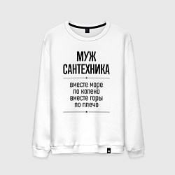 Мужской свитшот Муж сантехника море по колено