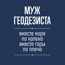 Свитшот хлопковый мужской Муж геодезиста горы по плечо, цвет: тёмно-синий — фото 2