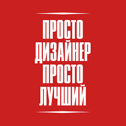 Свитшот хлопковый мужской Просто дизайнер просто лучший, цвет: красный — фото 2