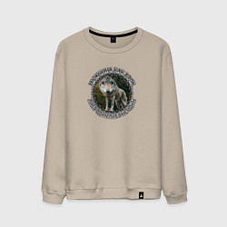 Мужской свитшот Мемный волк в лесу-мужчина как волк