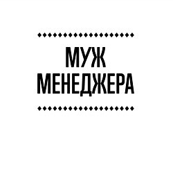 Свитшот хлопковый мужской Муж менеджера на светлом, цвет: белый — фото 2