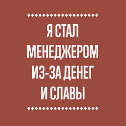 Свитшот хлопковый мужской Я стал менеджером из-за славы, цвет: кирпичный — фото 2