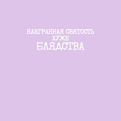 Свитшот хлопковый мужской Наигранная святость хуже блядства, цвет: лаванда — фото 2