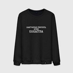 Мужской свитшот Наигранная святость хуже блядства