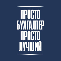 Свитшот хлопковый мужской Просто бухгалтер просто лучший, цвет: тёмно-синий — фото 2